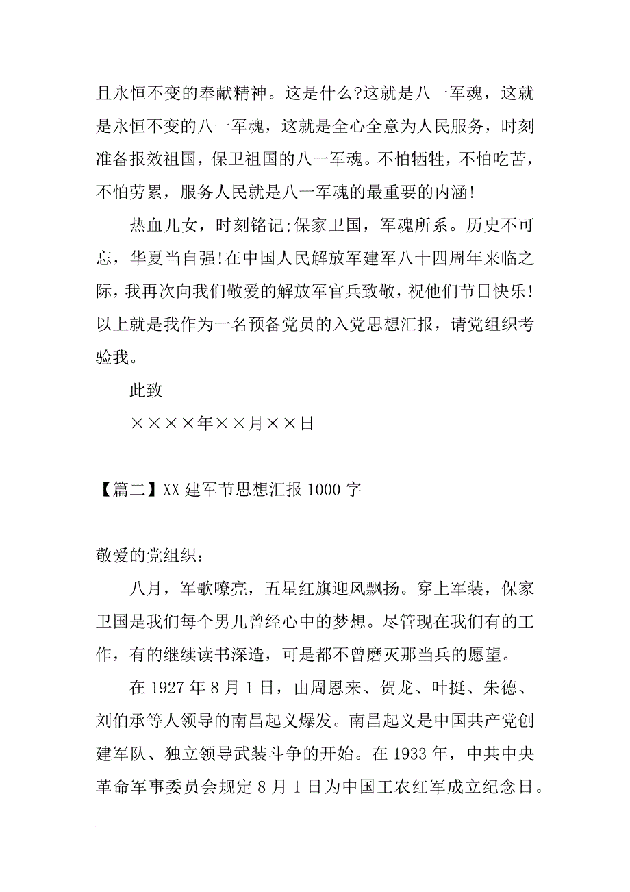 xx建军节思想汇报1000字【三篇】_第3页