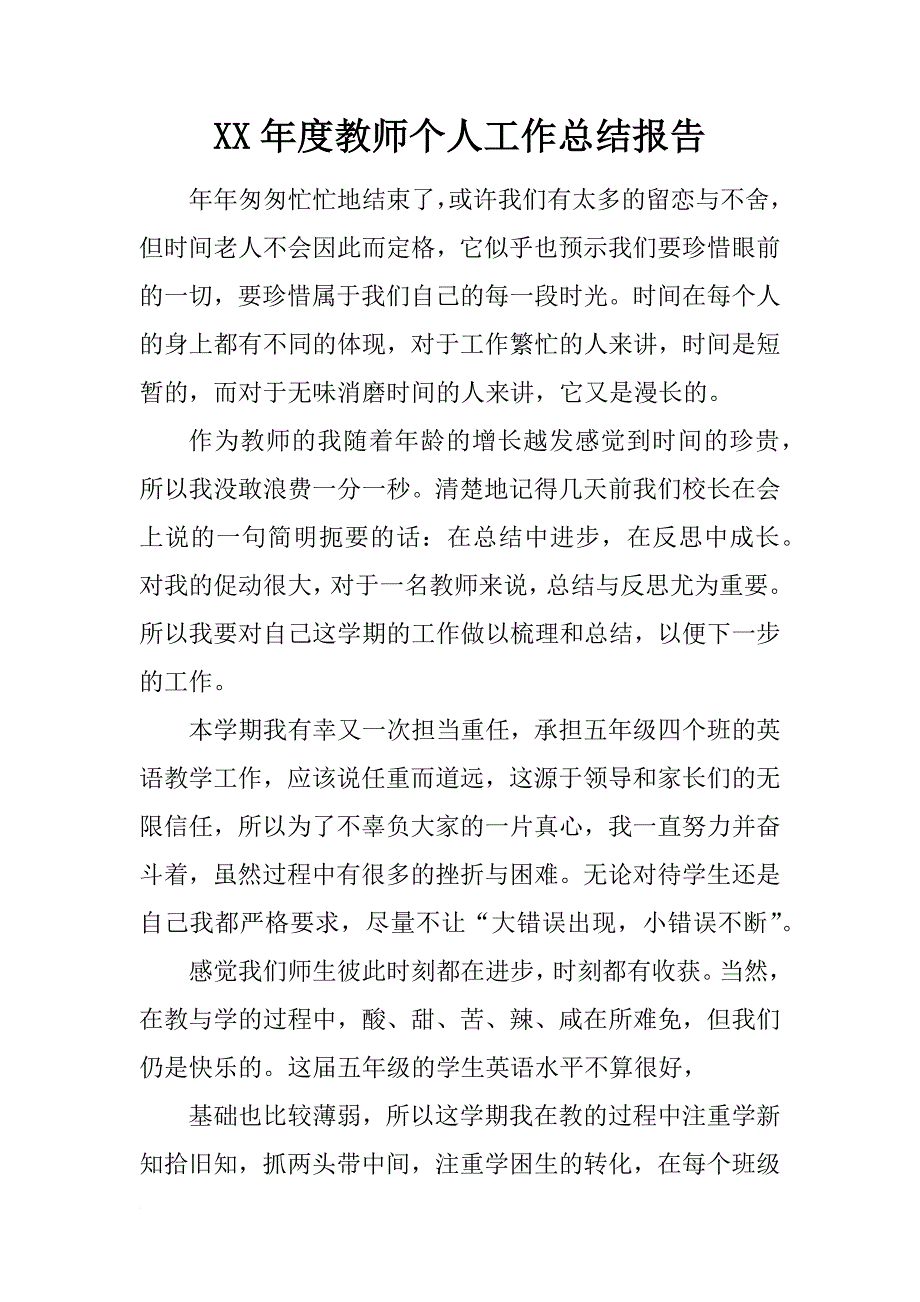 xx年度教师个人工作总结报告_1_第1页