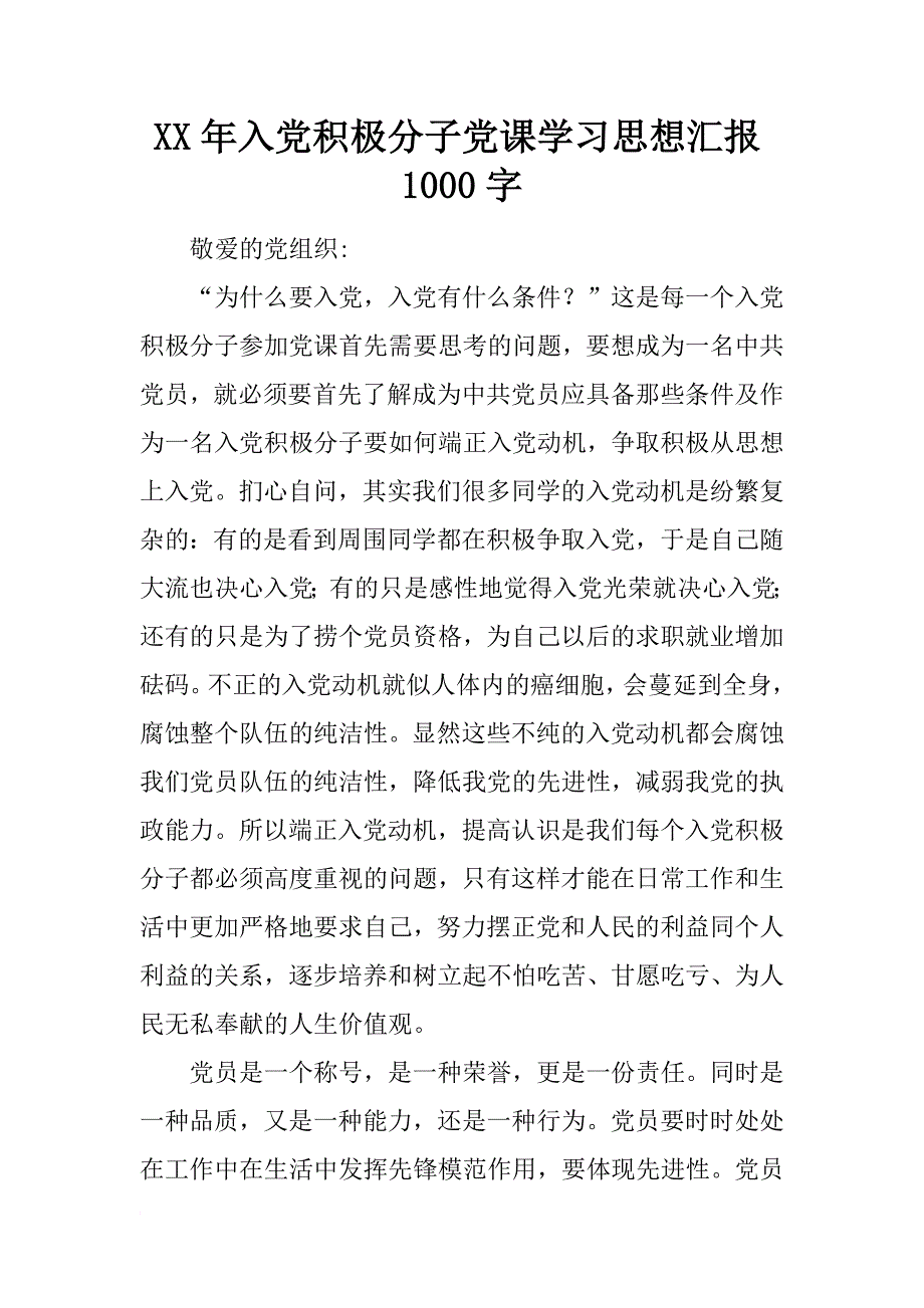 xx年入党积极分子党课学汇报1000字_第1页