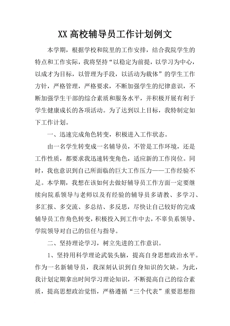 xx高校辅导员工作计划例文_第1页