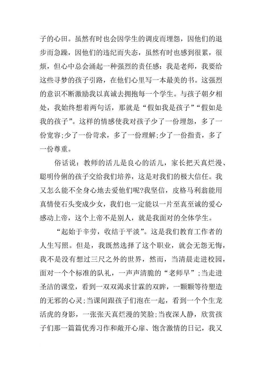 xx教师爱岗演讲：教育永远都是爱的事业_第2页