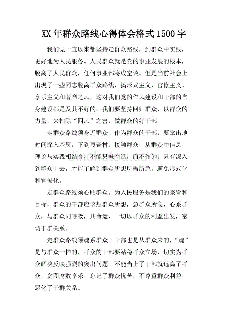 xx年群众路线心得体会格式1500字