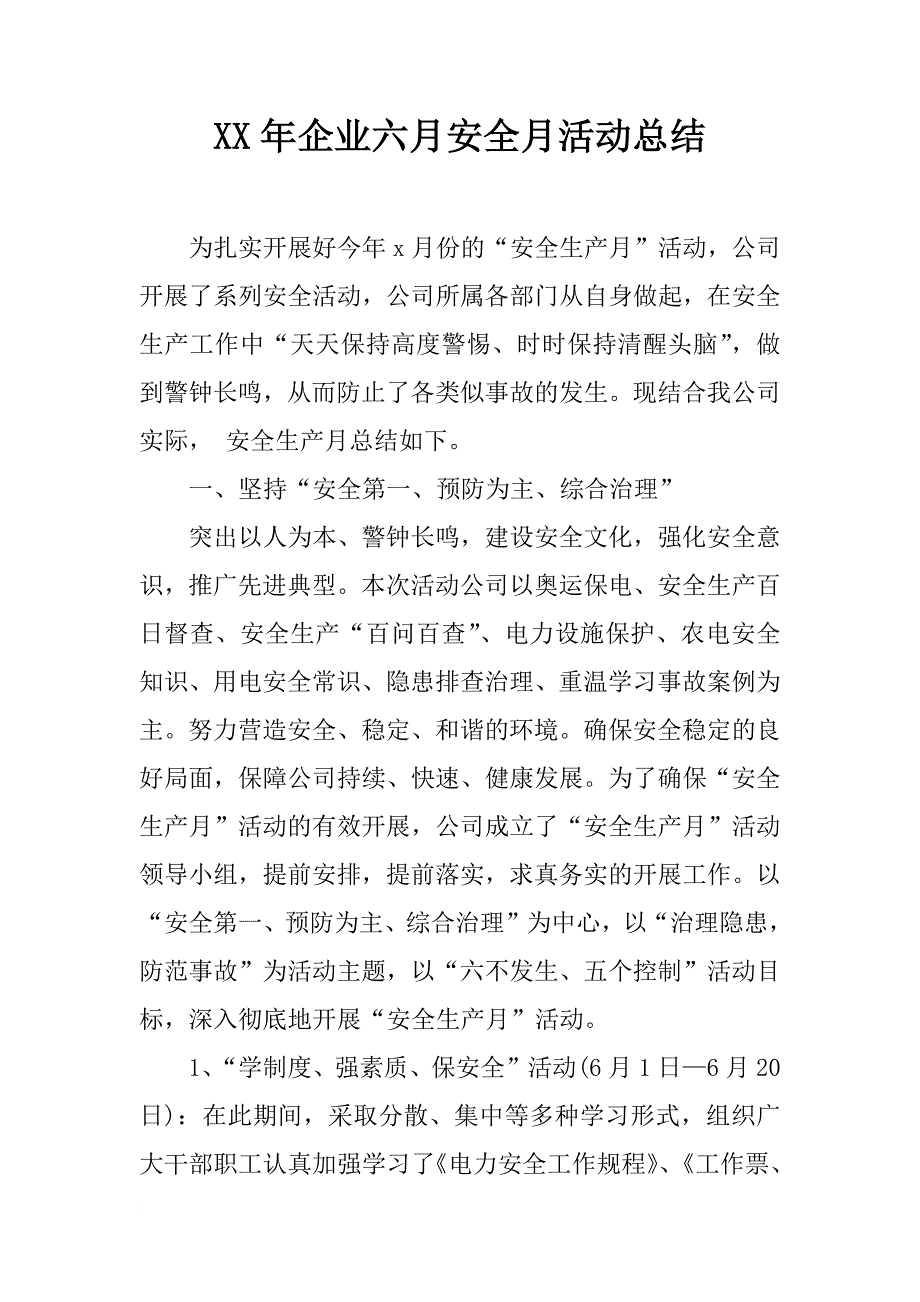 xx年企业六月安全月活动总结_第1页