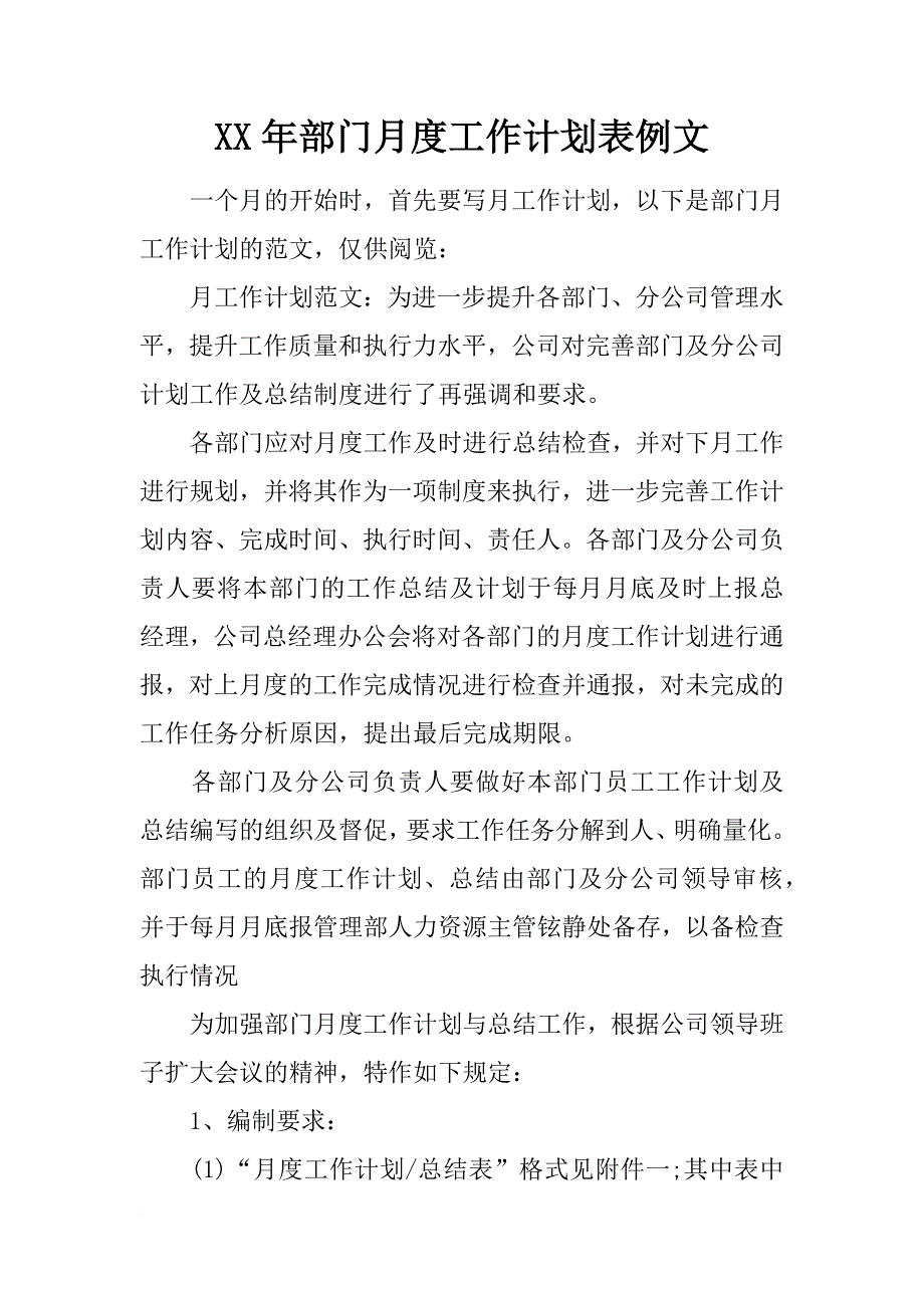 xx年部门月度工作计划表例文_第1页