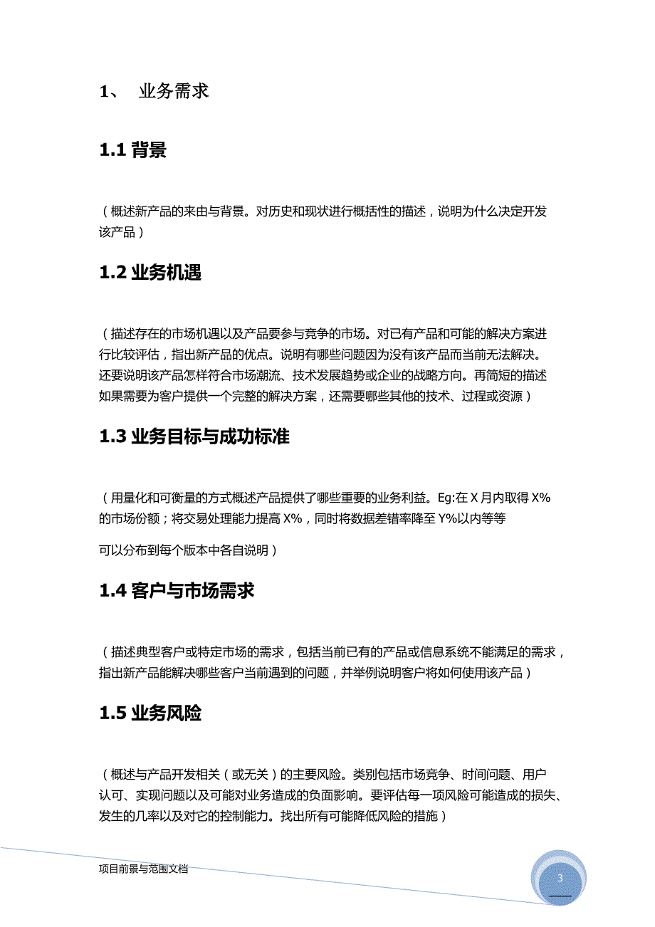 项目前景与范围文档模板_第3页