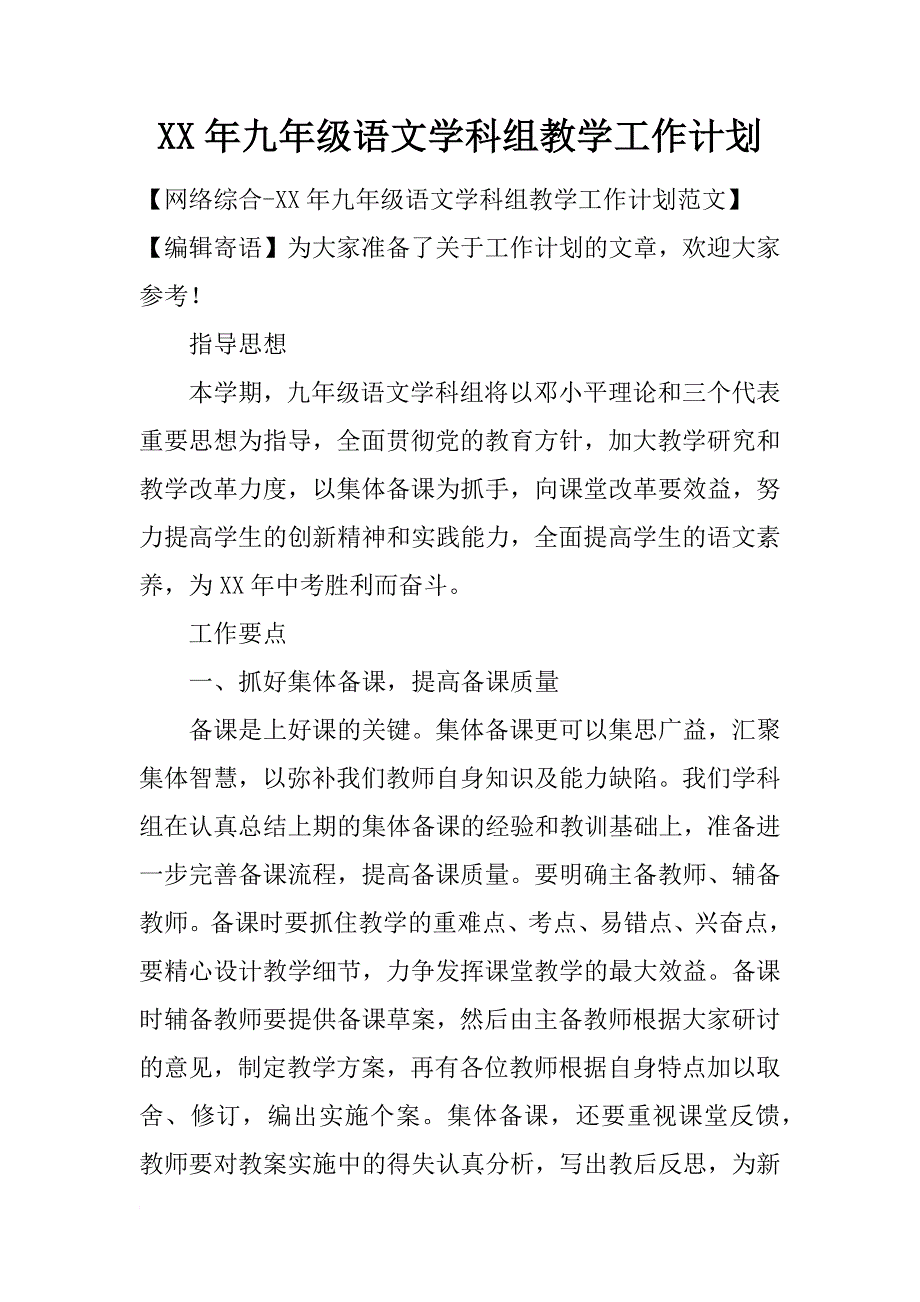 xx年九年级语文学科组教学工作计划_第1页