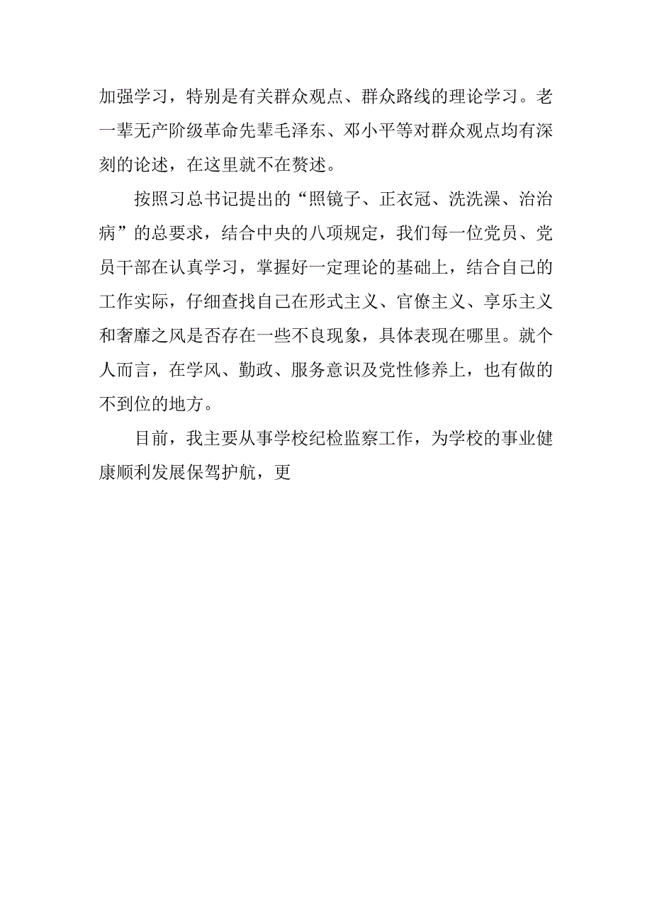 xx年度党的群众路线教育实践活动心得体会_1_第4页