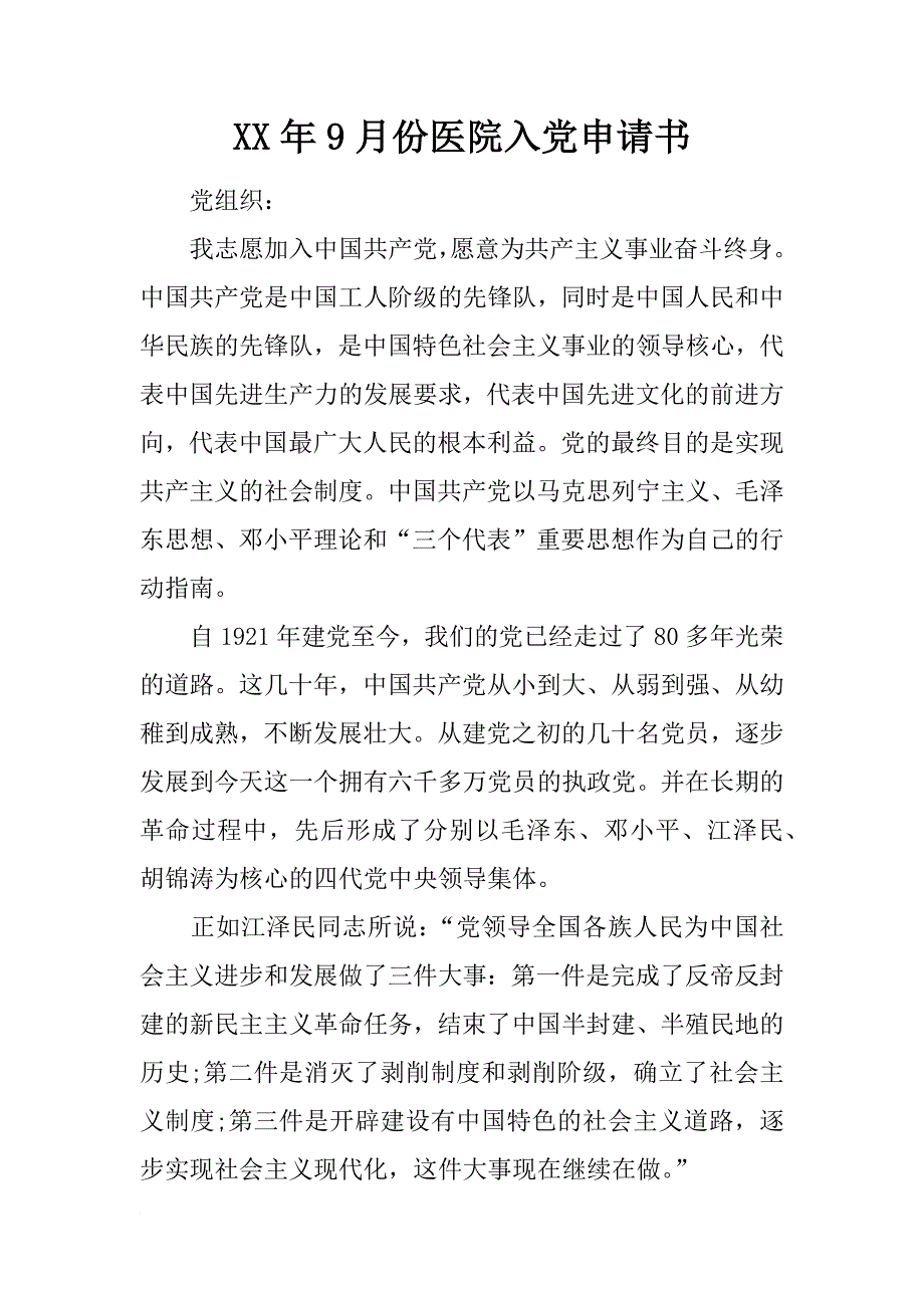 xx年9月份医院入党申请书_第1页