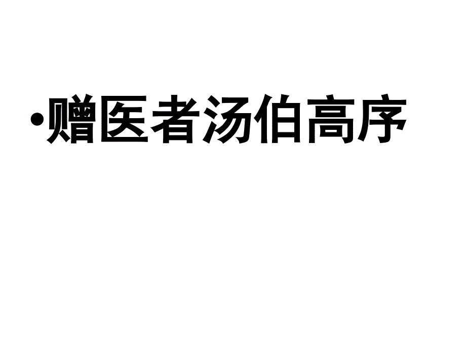 赠医者汤伯高序_第1页