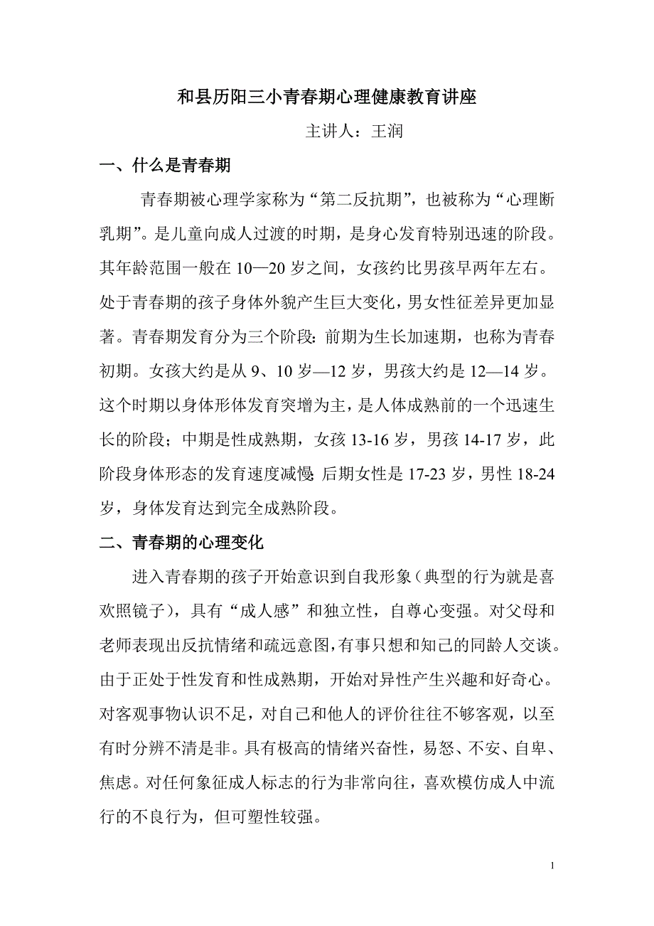 青春期学生心理健康讲座_第1页