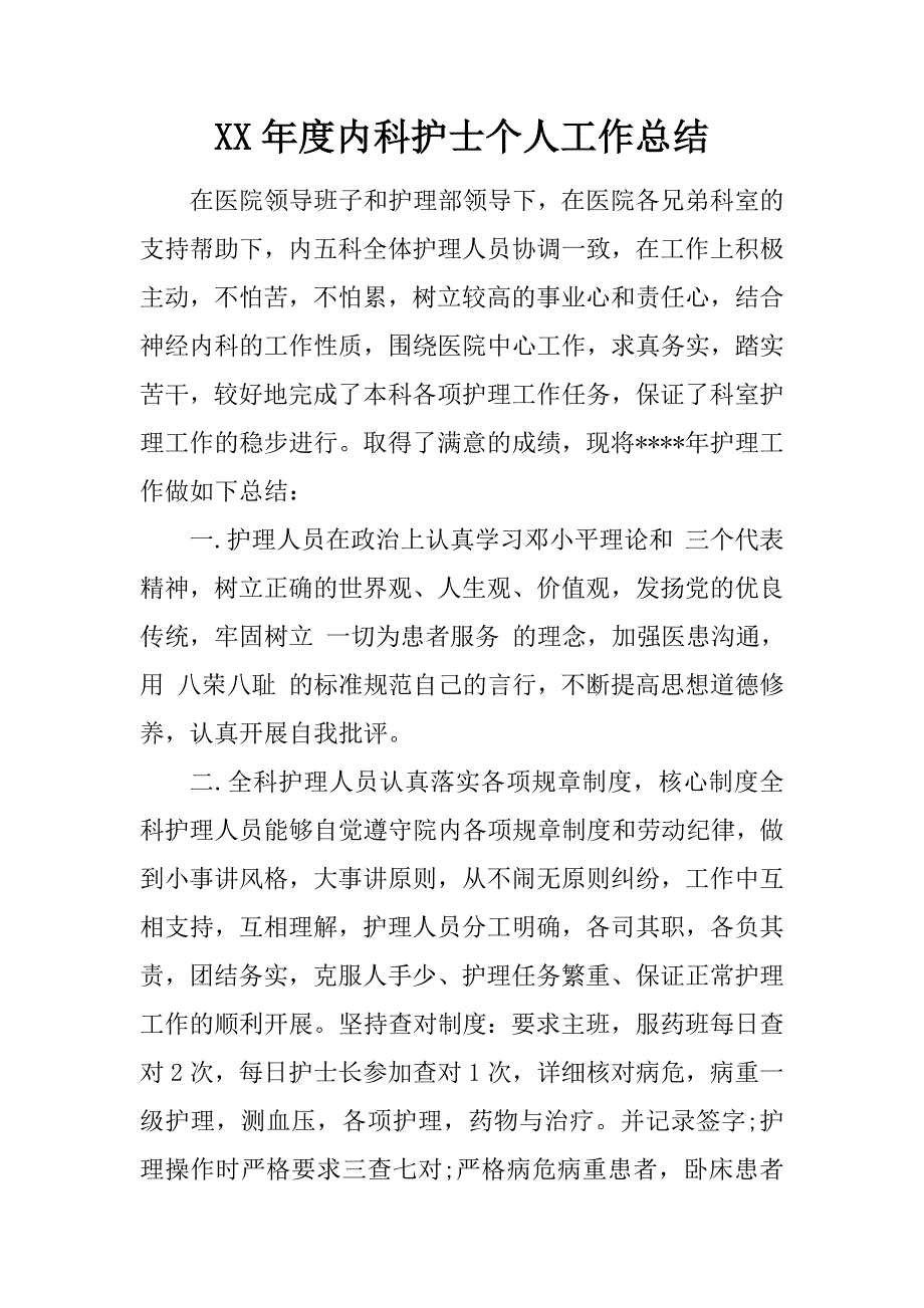 xx年度内科护士个人工作总结_第1页