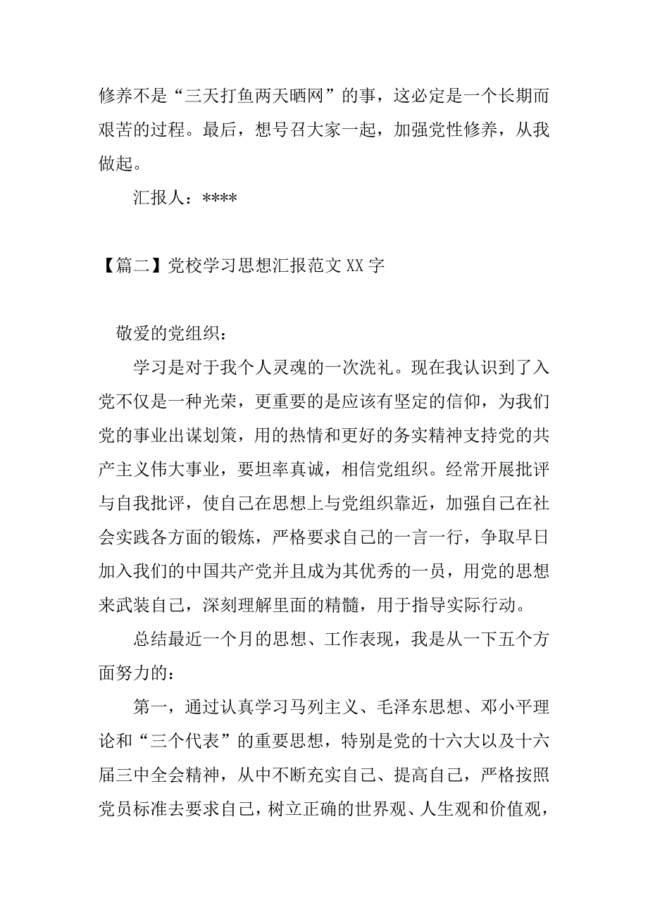 xx年党校思想汇报xx字【三篇】_第3页