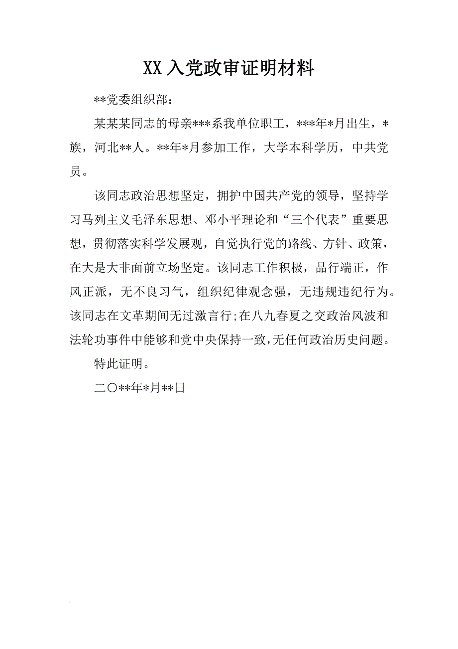 xx入党政审证明材料_1_第1页