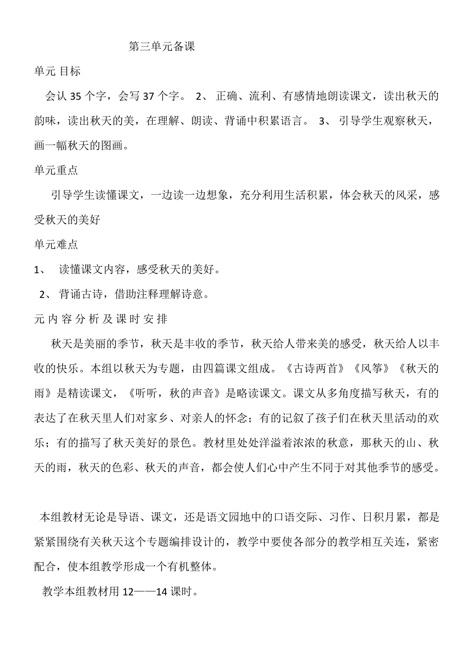 鲁教版三年级上册第三到八单元单元备课_第1页