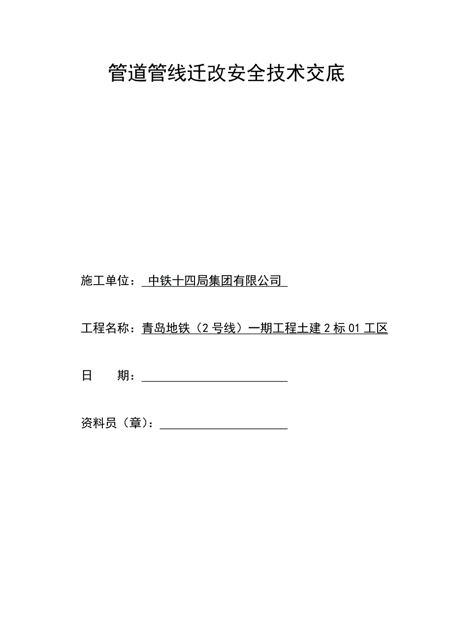 管道管线迁改安全技术交底_第1页