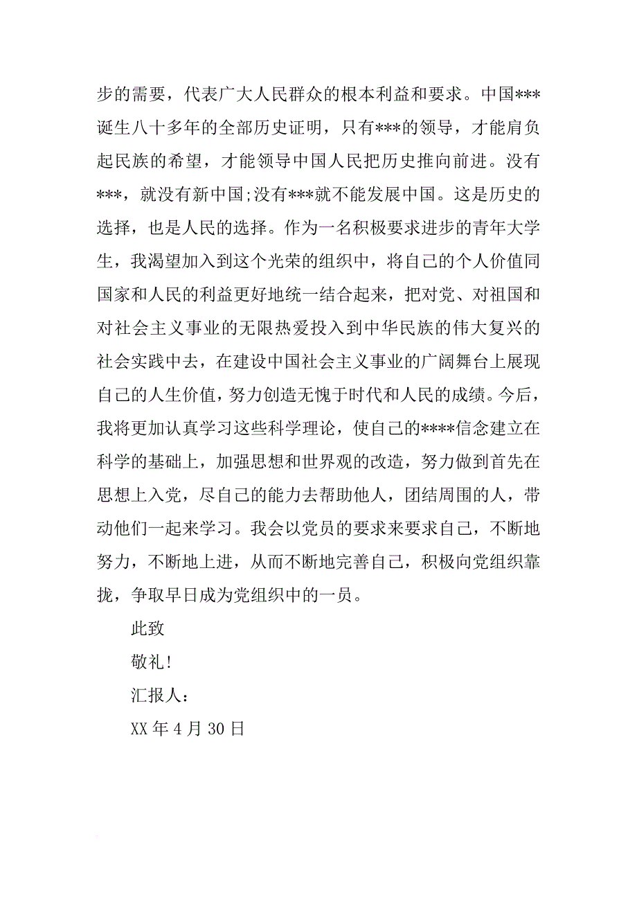 xx年4月研究生入党思想汇报：树立正确价值观_第2页