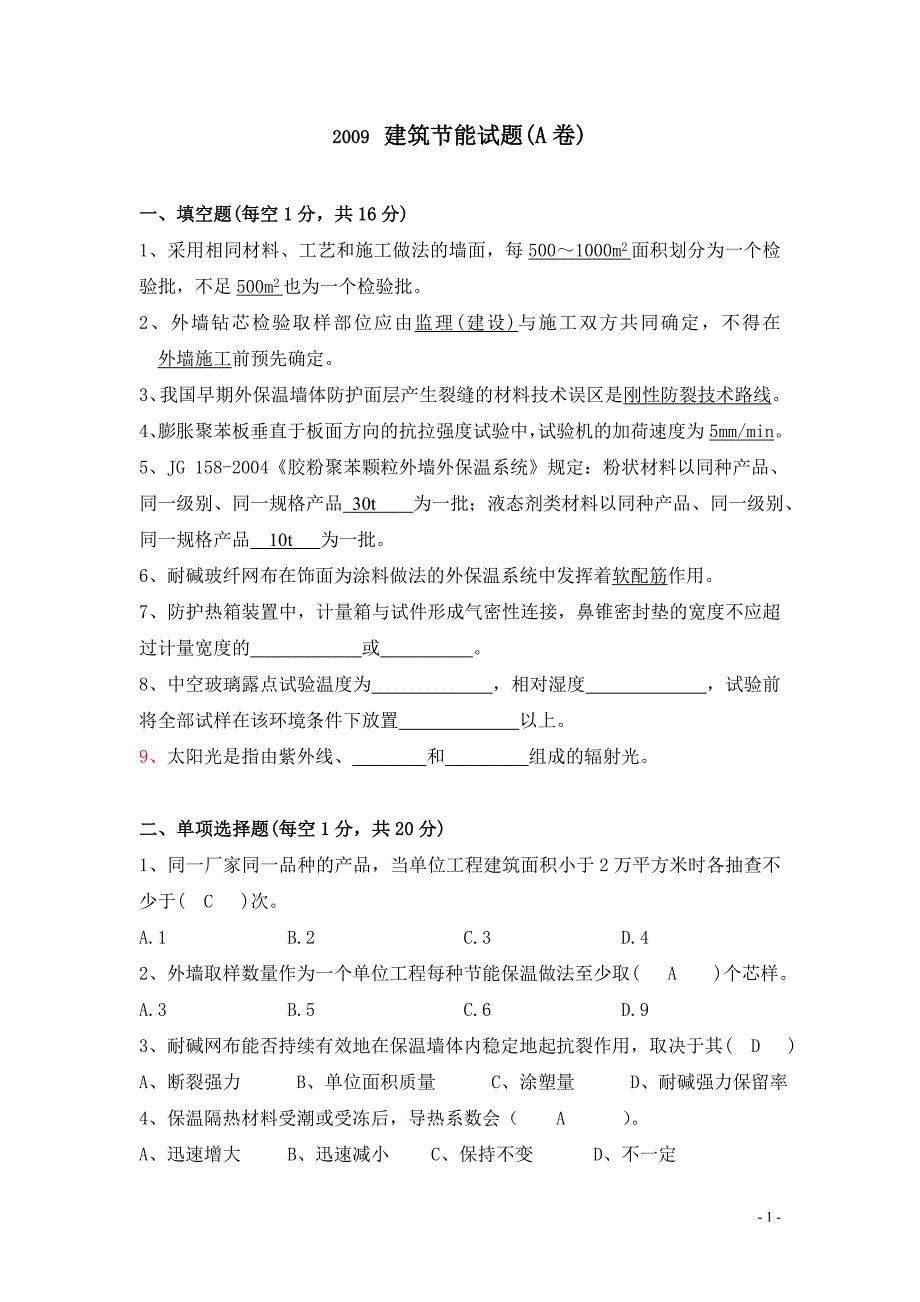 建筑节能试卷(a卷)-答案_第1页