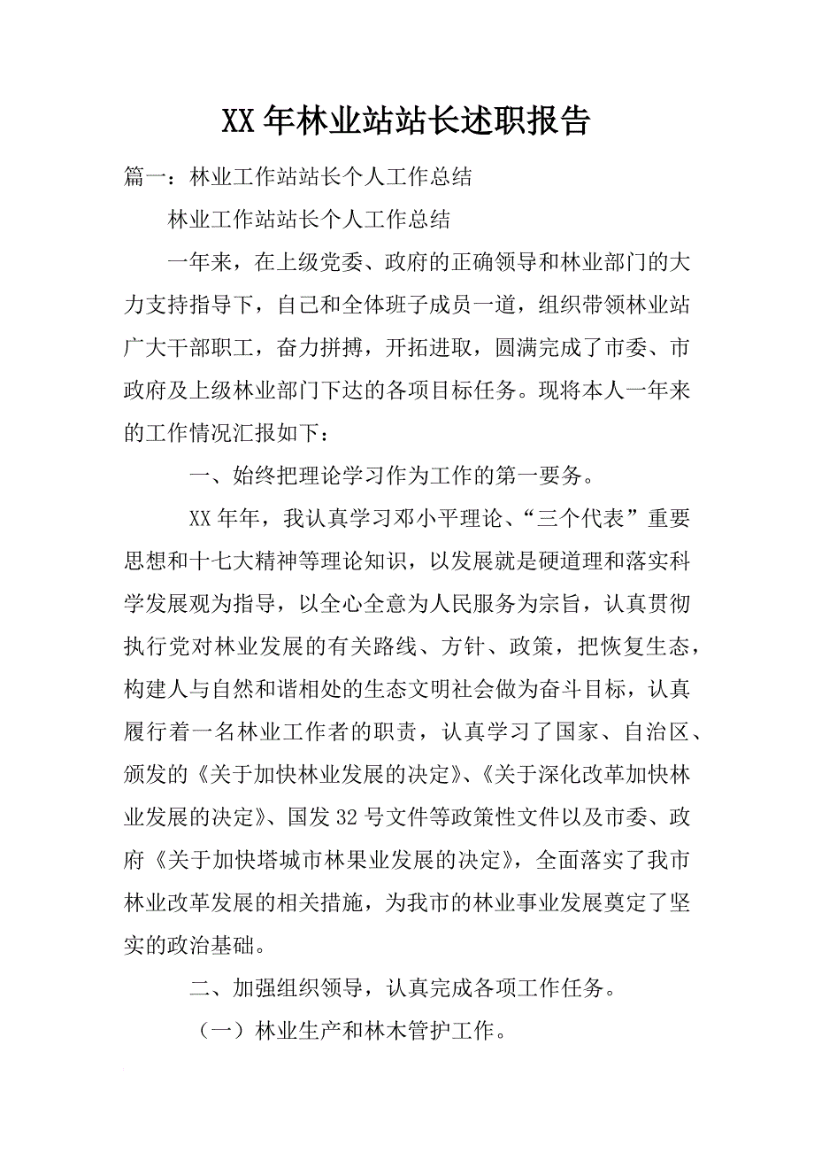 xx年林业站站长述职报告_第1页