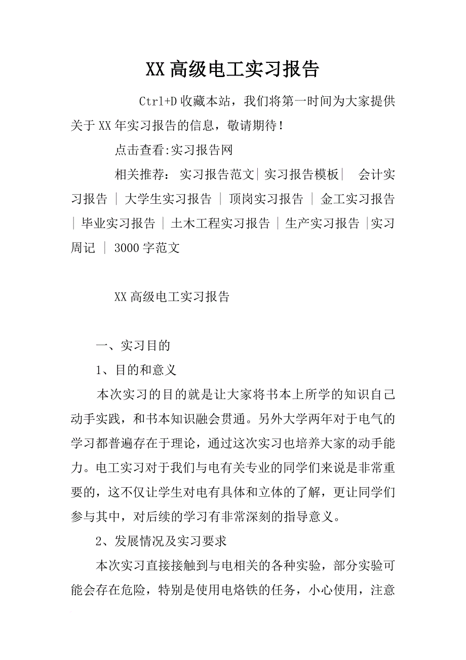 xx高级电工实习报告_第1页