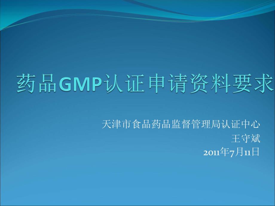 药品gmp认证申请资料要求--天津市食品药品监督管理局认证中心王守斌2011年711_第1页
