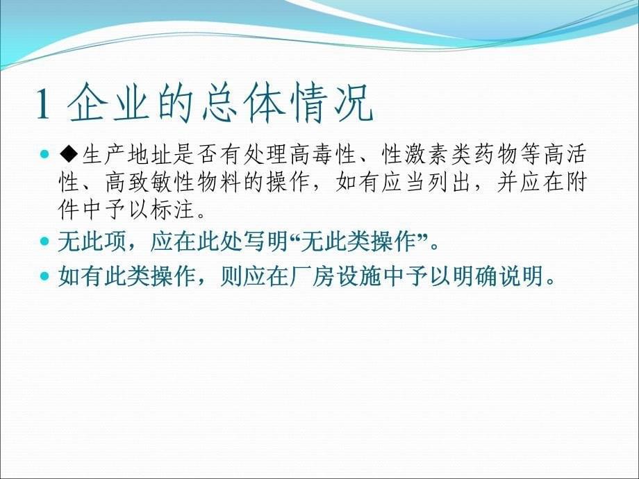 药品gmp认证申请资料要求--天津市食品药品监督管理局认证中心王守斌2011年711_第5页