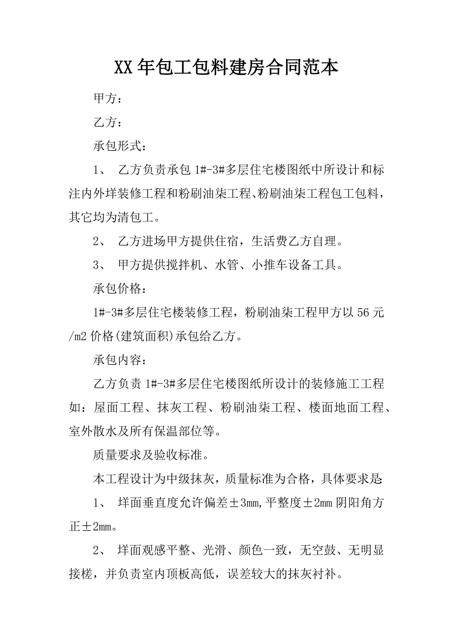 xx年包工包料建房合同范本_第1页