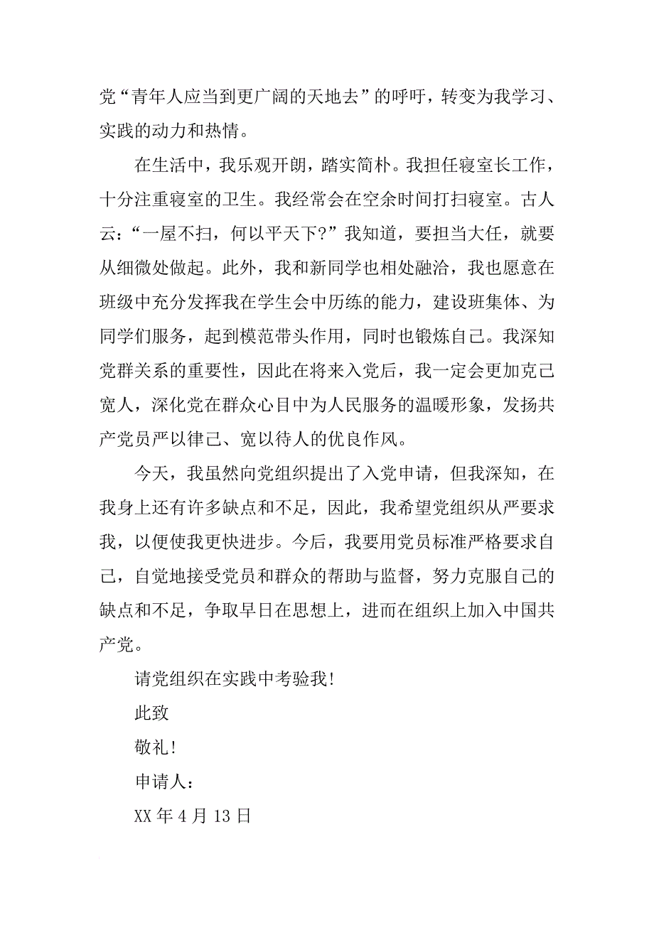 xx年5月优秀入党申请书2500字_第3页