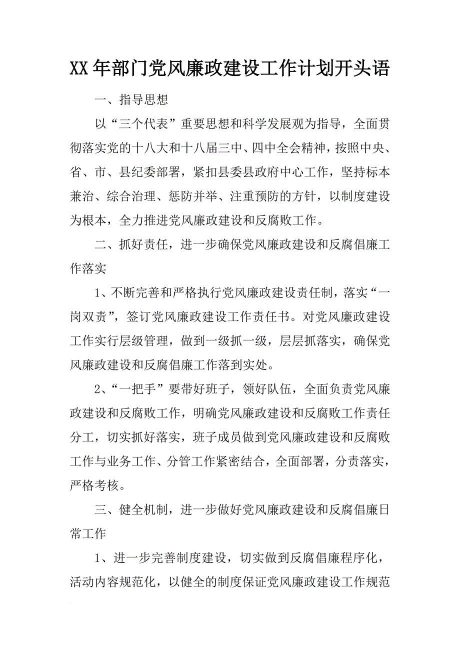 xx年部门党风廉政建设工作计划开头语_第1页