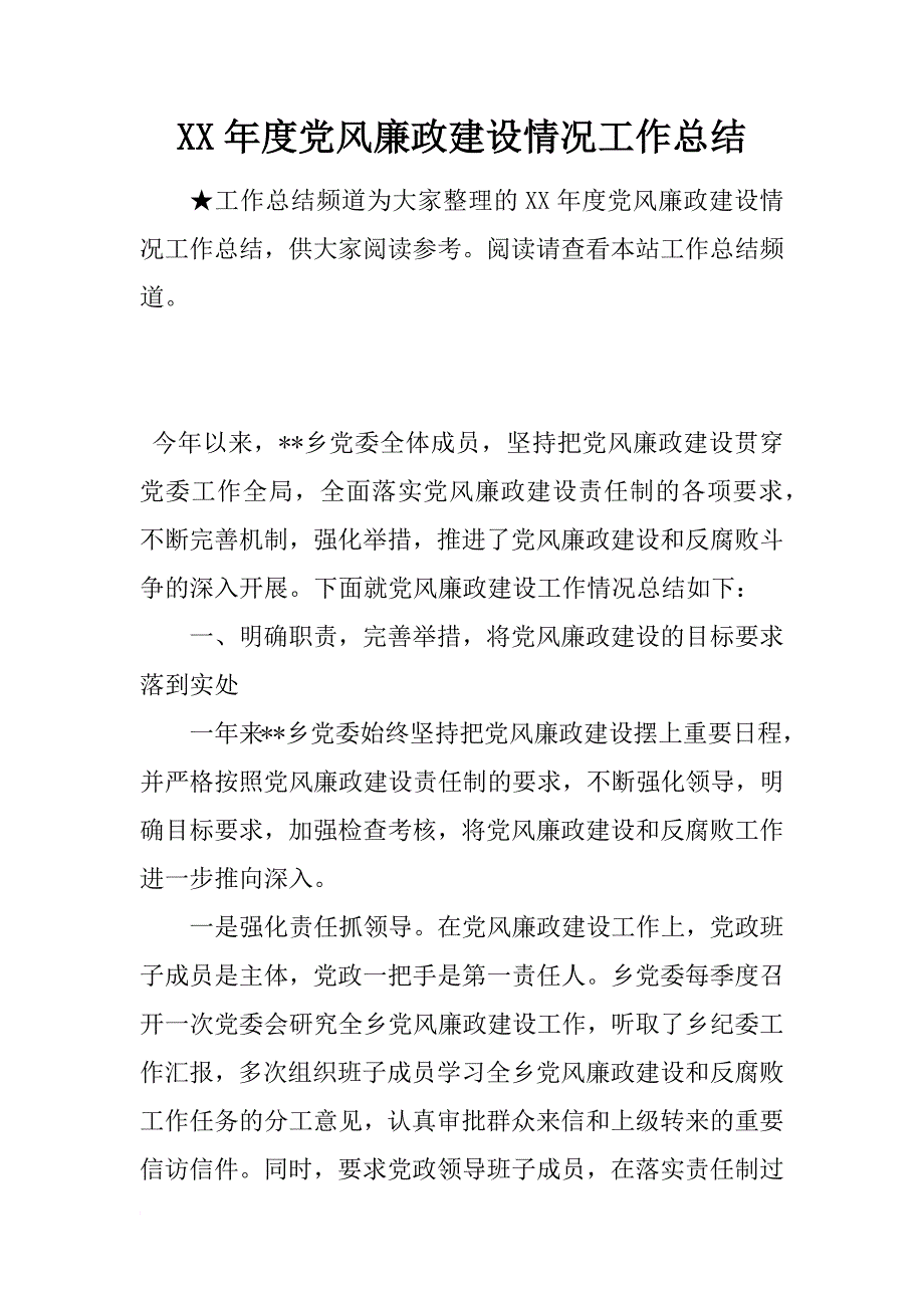 xx年度党风廉政建设情况工作总结_第1页