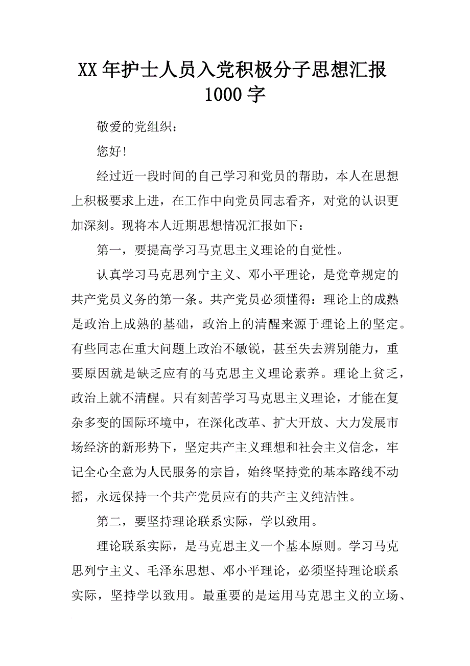 xx年护士人员入党积极分子思想汇报1000字_第1页