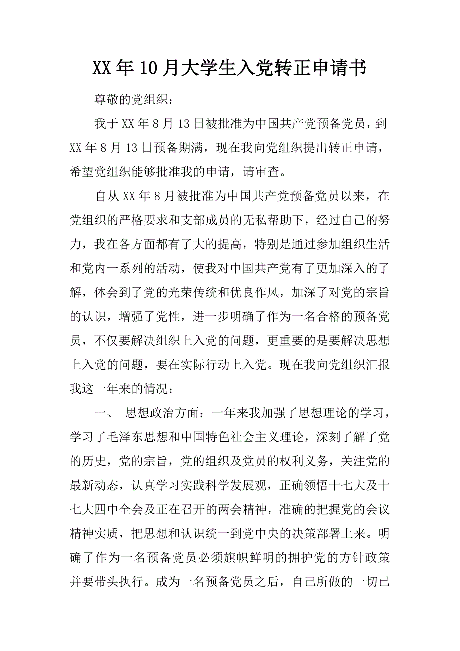 xx年10月大学生入党转正申请书_第1页