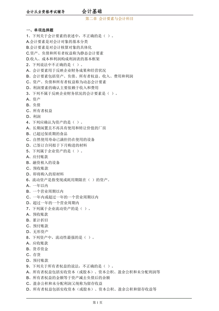 会计基础练习题._第1页