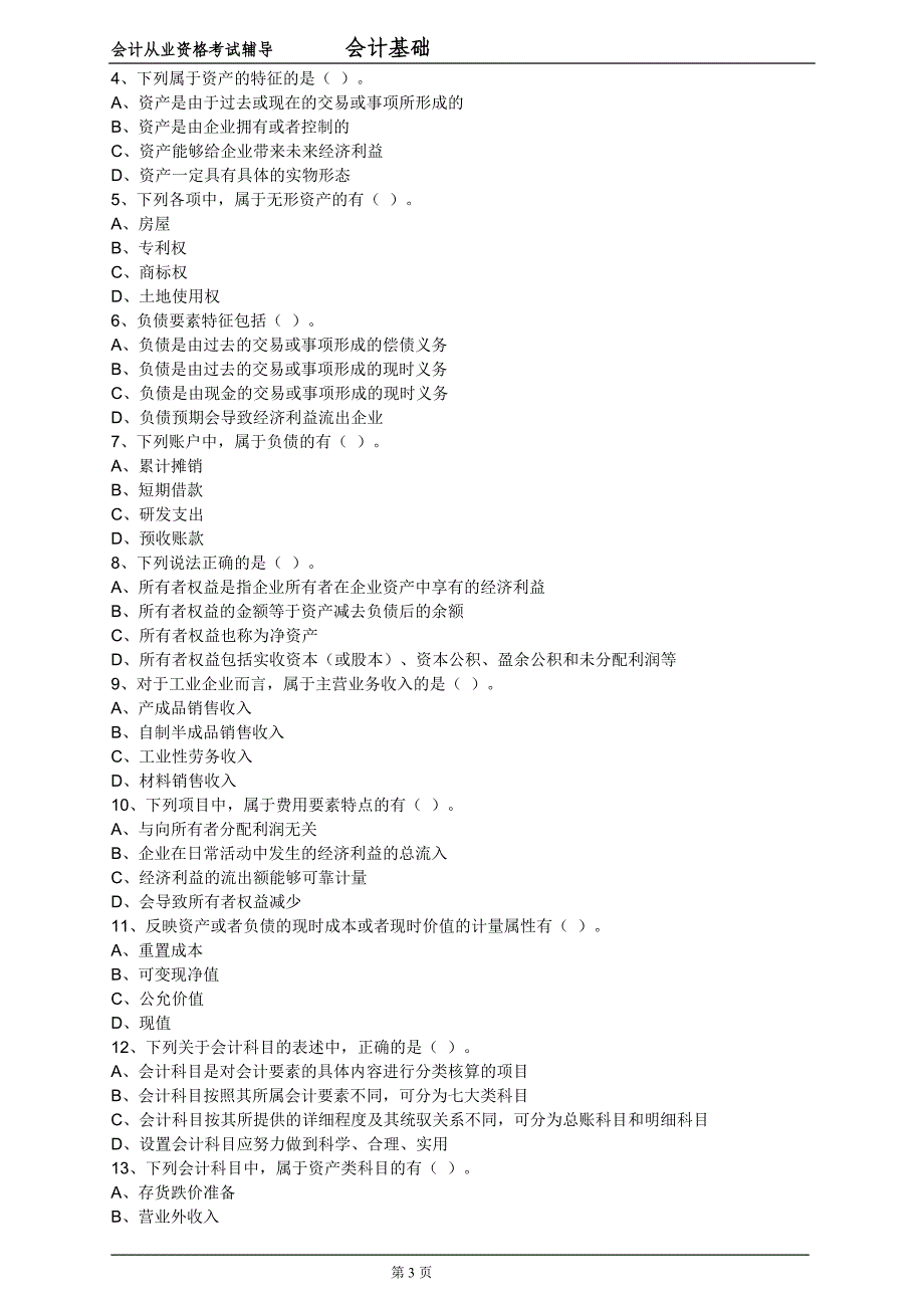 会计基础练习题._第3页