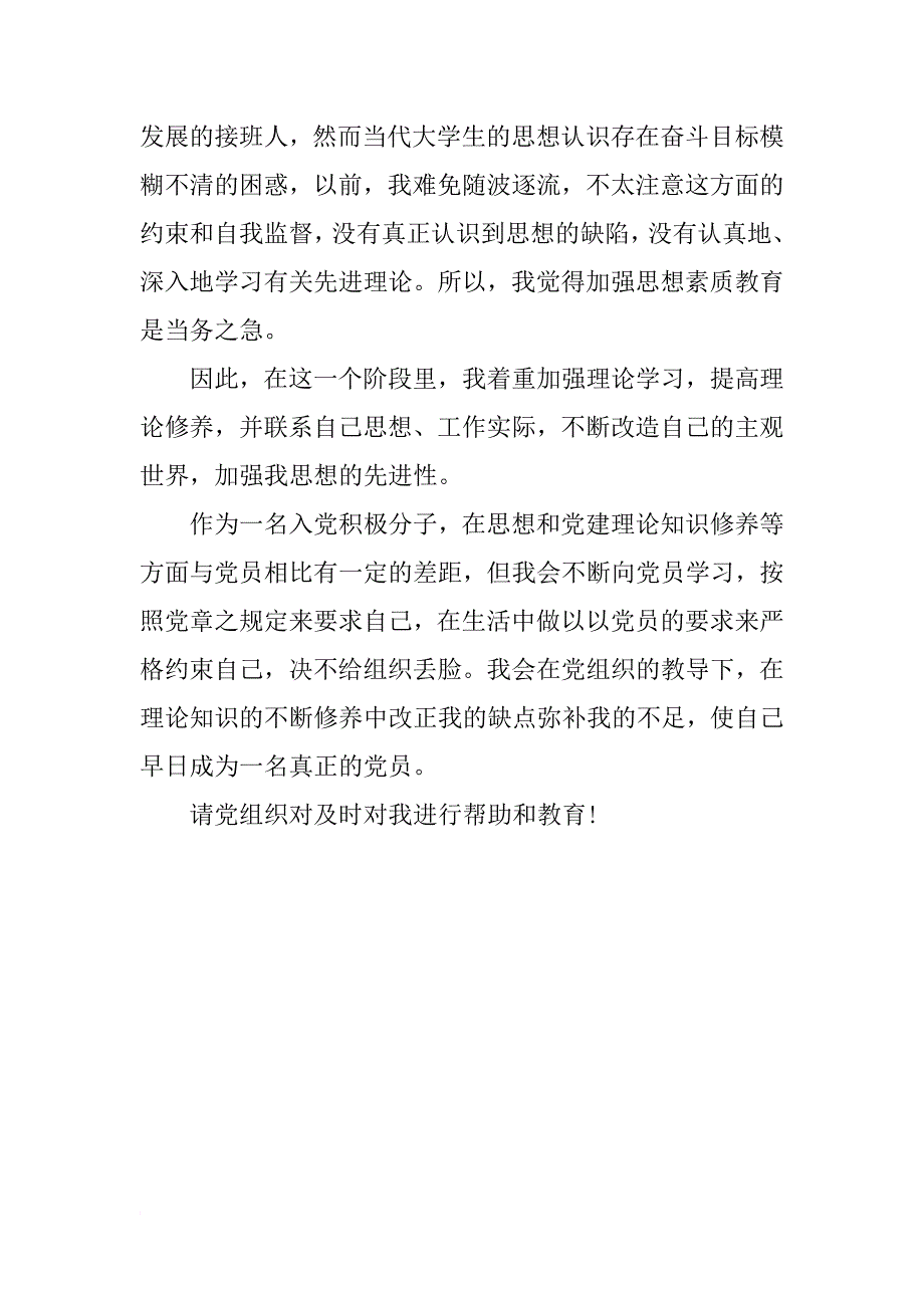 xx年7月入党积极分子思想汇报：提高个人修养_第2页