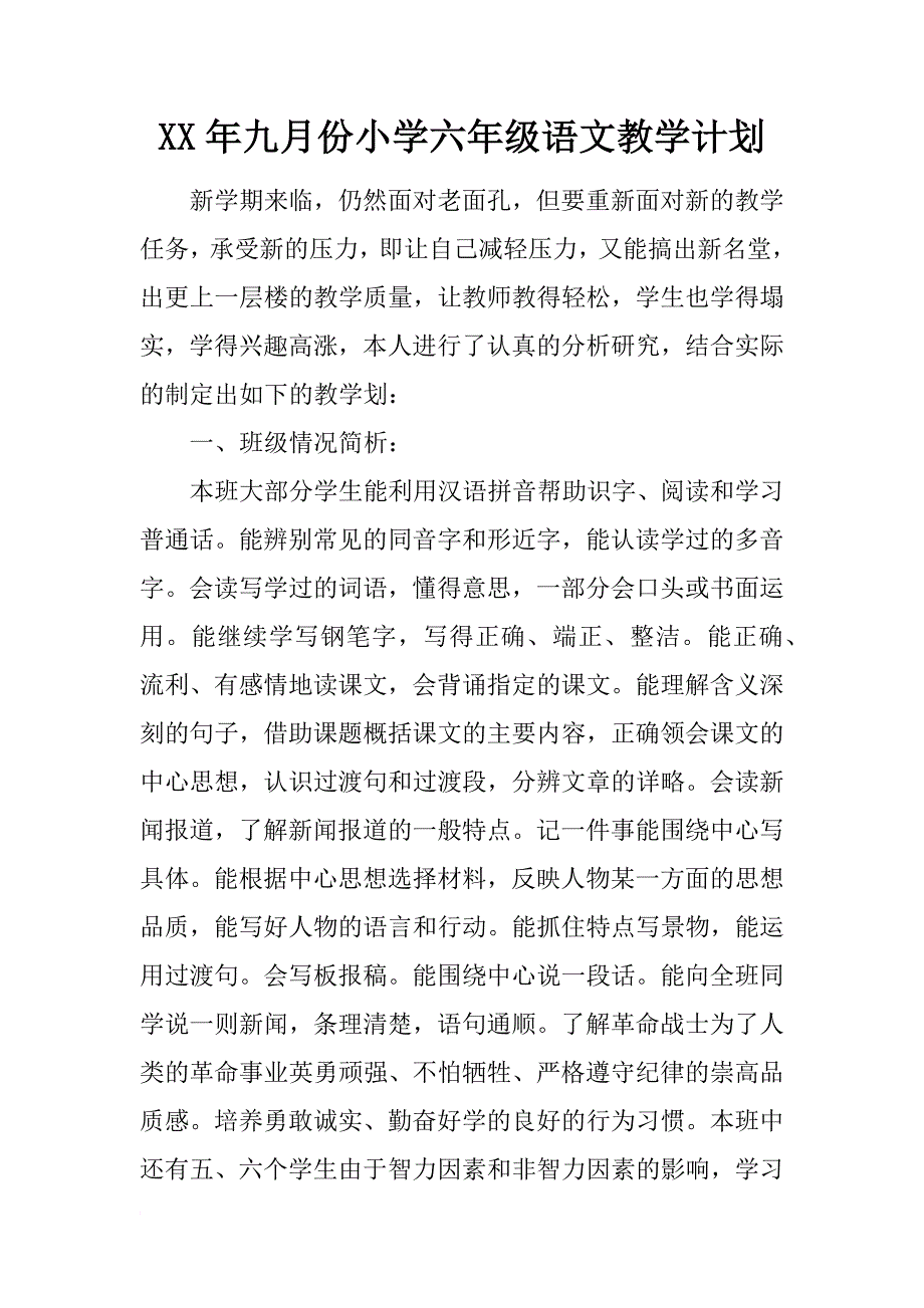 xx年九月份小学六年级语文教学计划_第1页