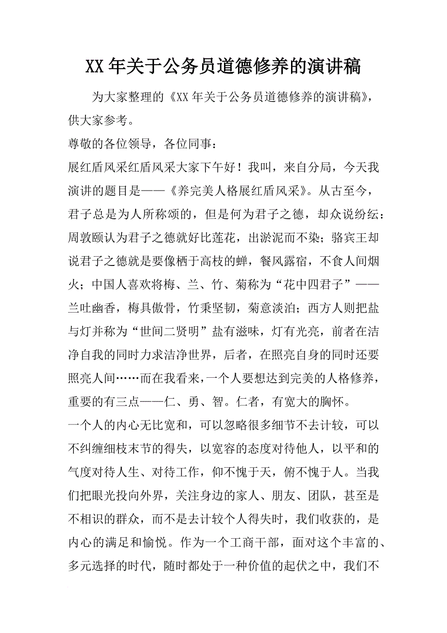 xx年关于公务员道德修养的演讲稿_第1页