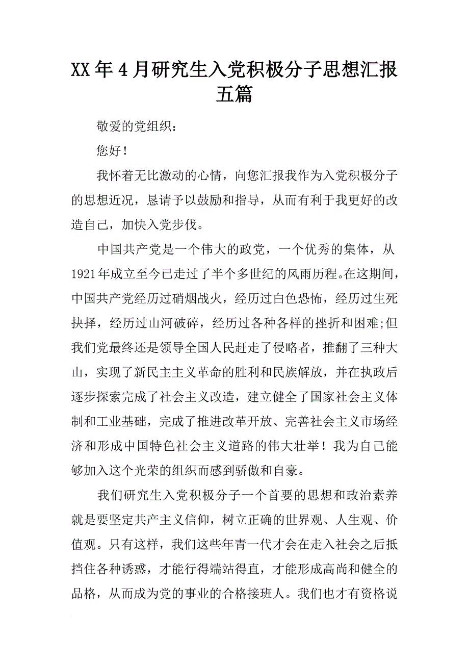 xx年4月研究生入党积极分子思想汇报五篇_第1页