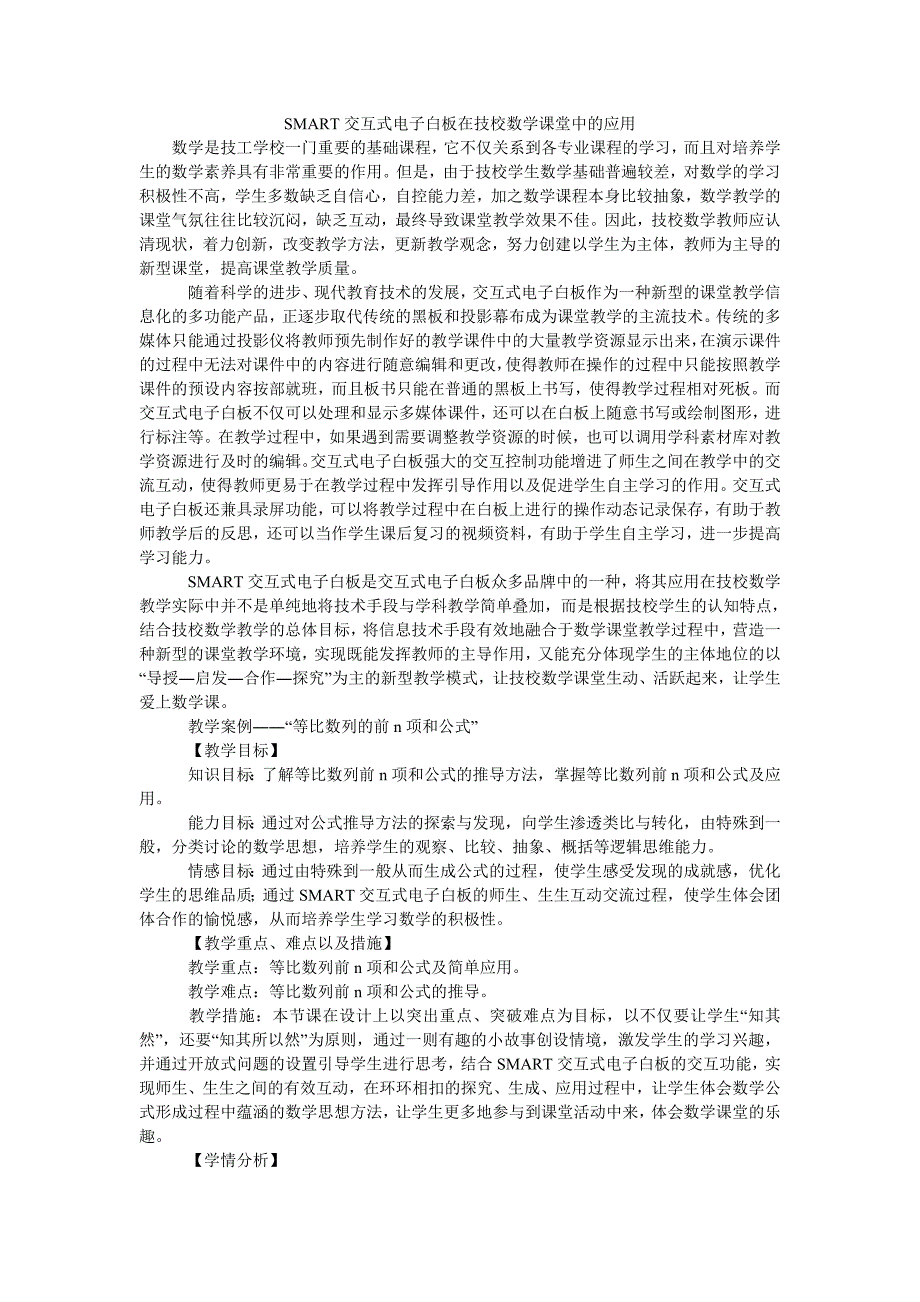 smart交互式电子白板在技校数学课堂中的应用_第1页