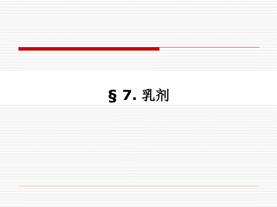 药剂学-液体制剂第六章- 乳剂_第2页