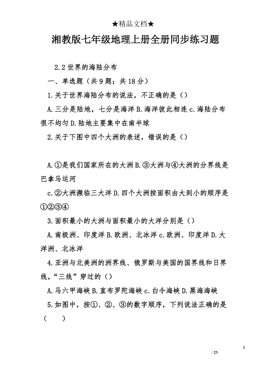 湘教版七年级地理上册全册同步练习题_第1页