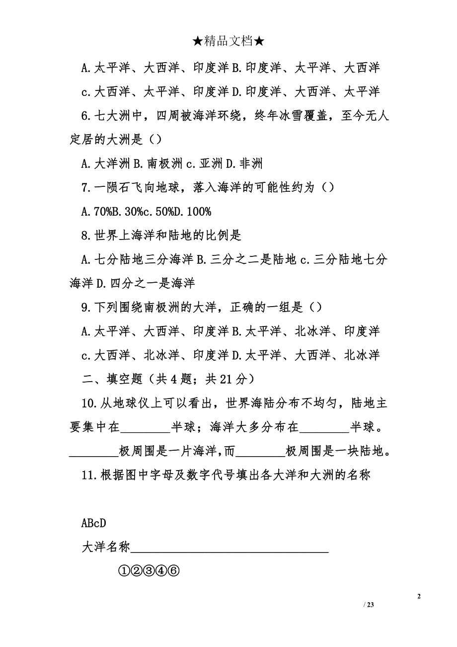 湘教版七年级地理上册全册同步练习题_第2页