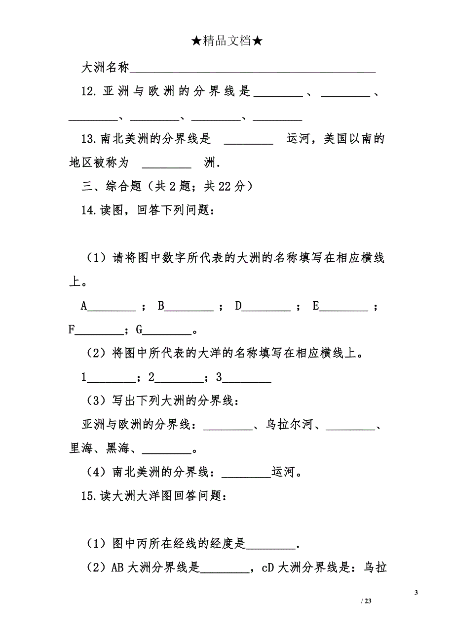 湘教版七年级地理上册全册同步练习题_第3页