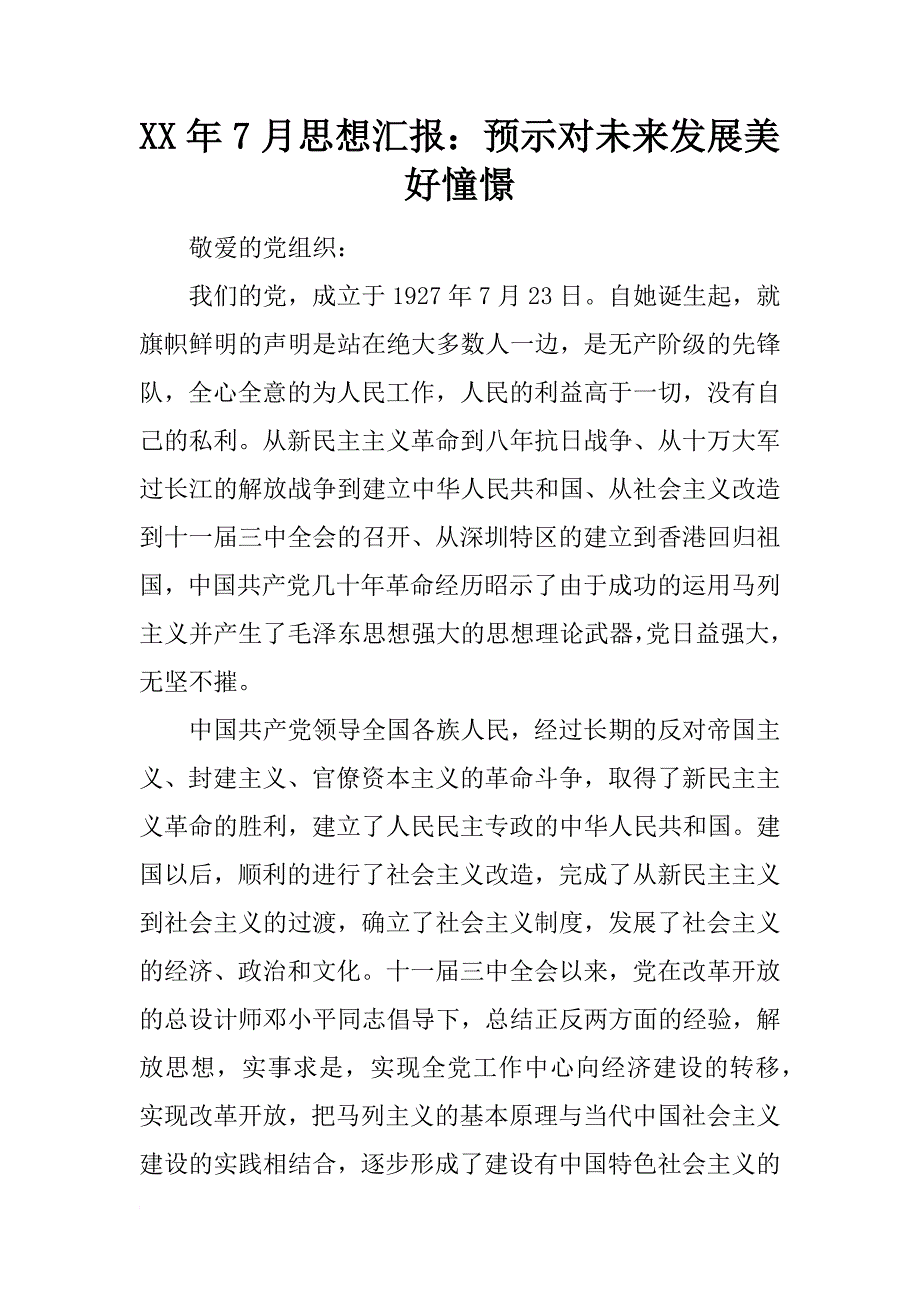 xx年7月思想汇报：预示对未来发展美好憧憬_第1页