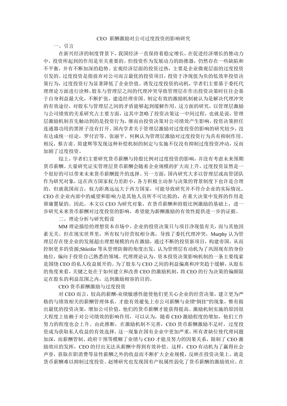 ceo 薪酬激励对公司过度投资的影响研究_第1页