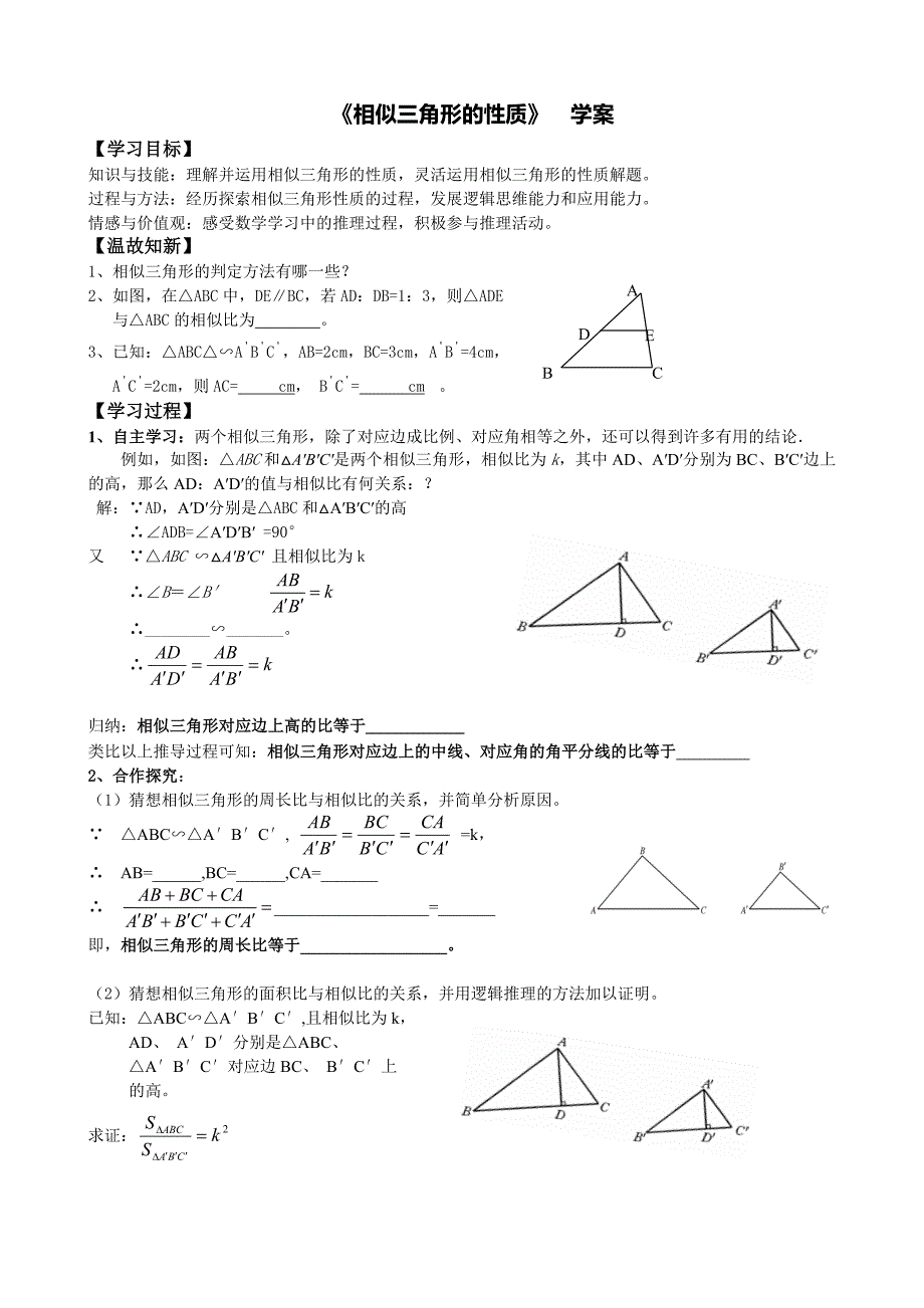 相似三角形的性质  导学案_第1页