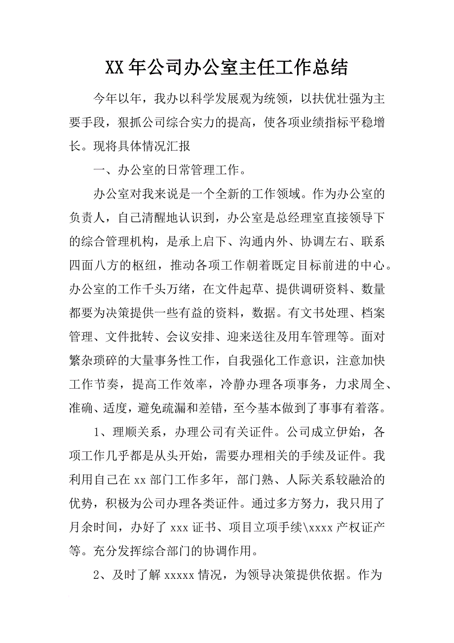 xx年公司办公室主任工作总结_第1页