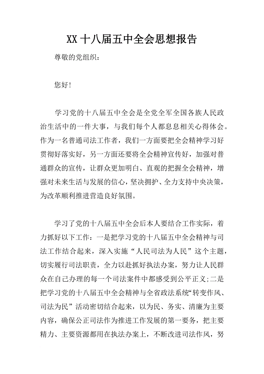 xx十八届五中全会思想报告_2_第1页