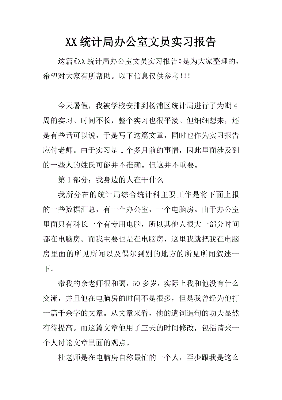 xx统计局办公室文员实习报告_第1页