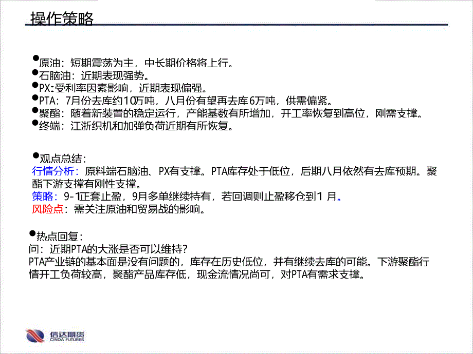 PTA月报：基本面强势支撑，TA后期仍有行情_第2页