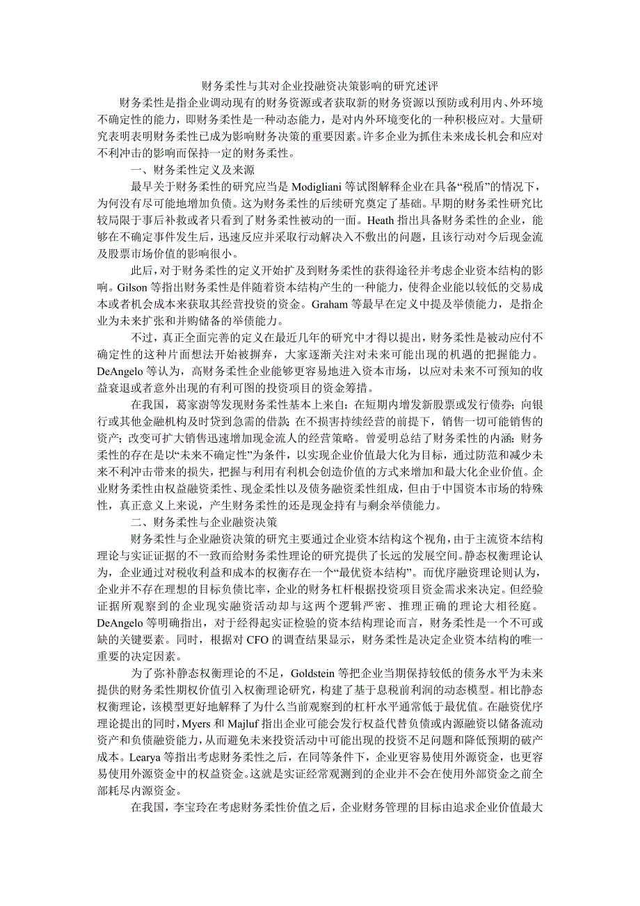 财务柔性与其对企业投融资决策影响的研究述评_第1页